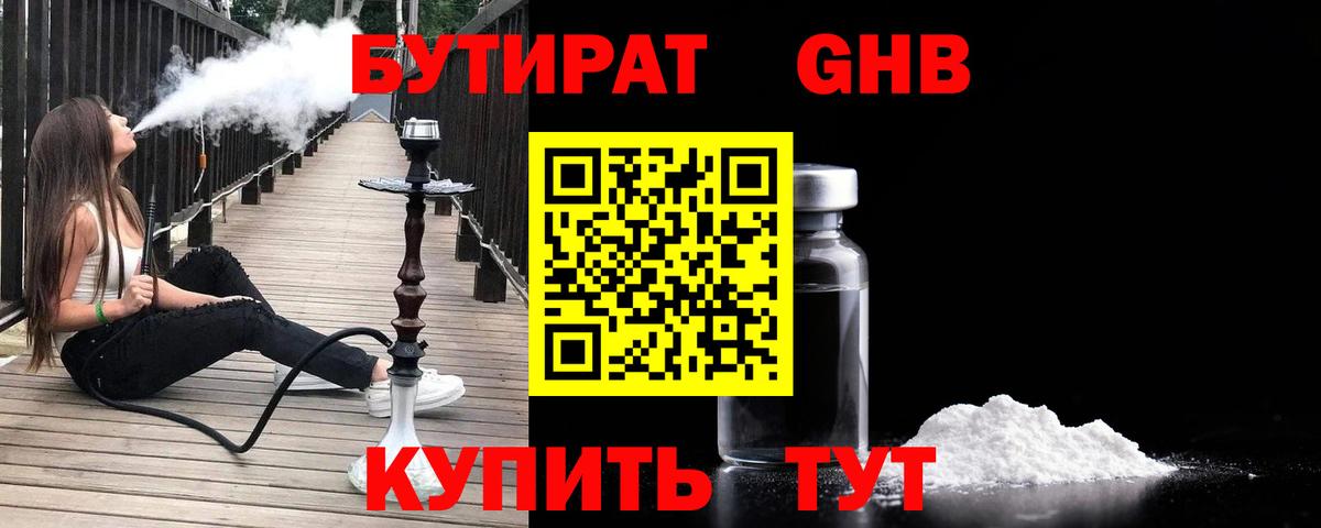 Бутират GHB Дзержинский